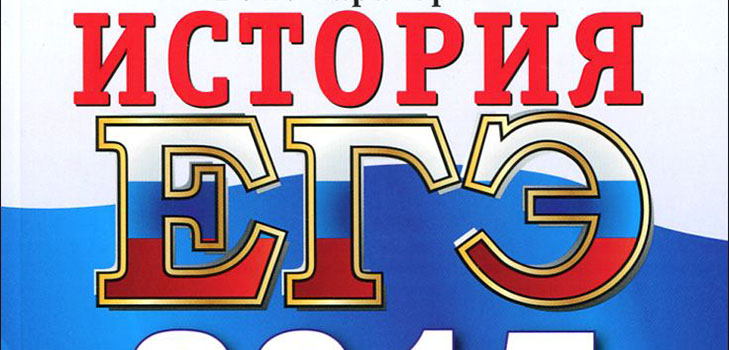 Préparation à l'examen d'État unifié sur l'histoire de la Russie
