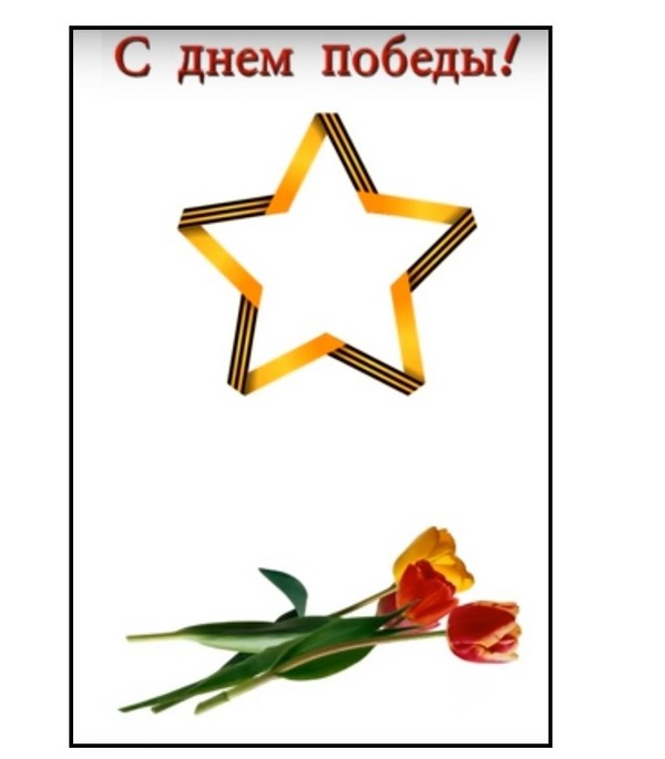 Merci pour la paix: une affiche de félicitations le 9 mai de vos propres mains