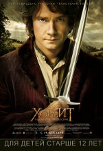 Le Hobbit: un voyage inattendu