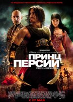Prince of Persia: Les sables du temps Prince of Persia: Les sables du temps