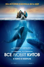 Tout le monde aime les baleines