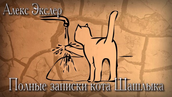 Alex Exler "Notes du Chat Shashlik" Alex Exler "Notes du Chat Shashlik"