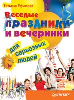 Ефимова Татьяна - Funny vacances et fêtes pour les personnes sérieuses
