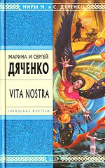 Marina et Sergey Dyachenko "Vita Nostra"