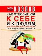 Nikolay Kozlov - Psychologie pratique pour tous les jours