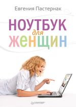 Pasternak Eugenia. Ordinateur portable pour les femmes