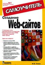 Specka M.V. "Création de sites Web." Autodidacte "