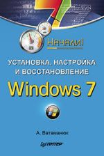 Vatamanyuk Alexander "Installation, configuration et récupération de Windows 7. Commencé!"