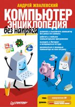Zhvalevsky Andrey. Un ordinateur sans effort. Encyclopédie