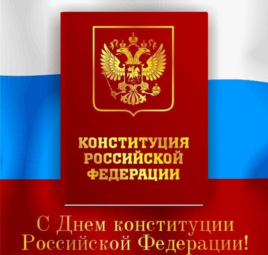 Félicitations en vers le Jour de la Constitution de la Fédération de Russie 2015