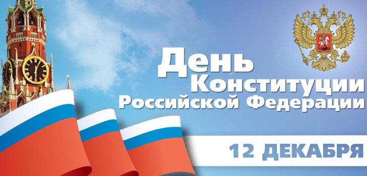 Félicitations officielles et belles sur la Journée de la Constitution de la Russie