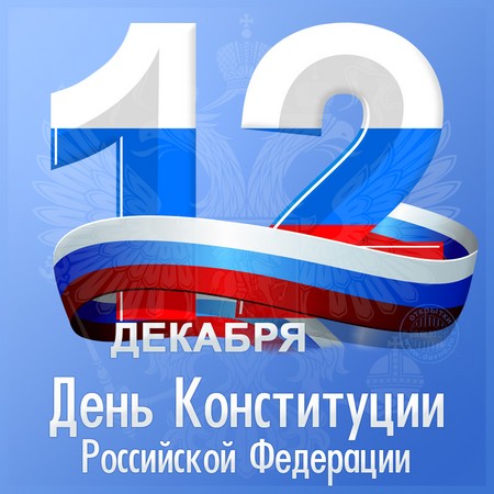 Félicitations officielles et belles sur la Journée de la Constitution de la Russie