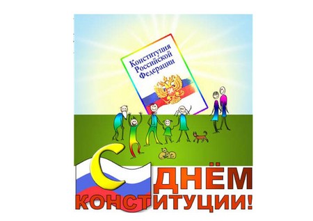 Félicitations officielles et belles sur la Journée de la Constitution de la Russie