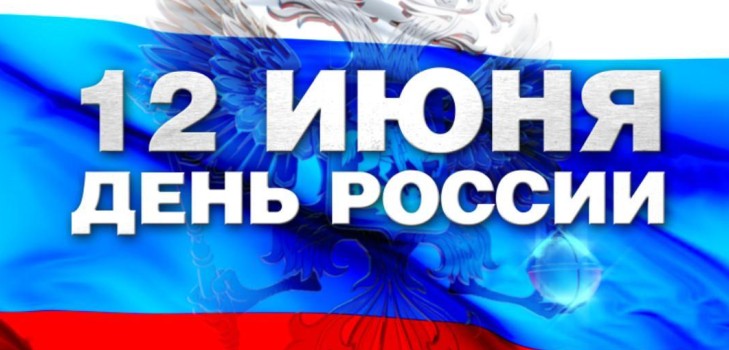 Jour de la Russie - l'histoire de la fête. Pourquoi la Russie est-elle célébrée le 12 juin? Jour de la Russie en 2016 - activités le 12 juin