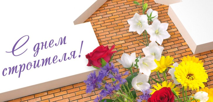 Builder's Day 2016 - félicitations en vers et en prose, bande dessinée formelle, drôle, courtes SMS-félicitations, hommes, collègues, photos et cartes postales