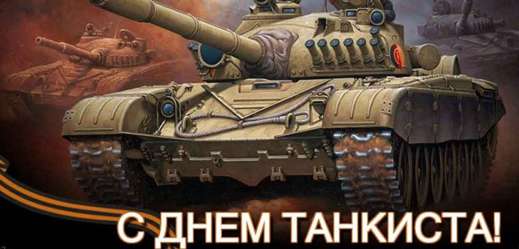 Jour du tankman en 2016 en Russie et en Ukraine - félicitations en vers et en prose