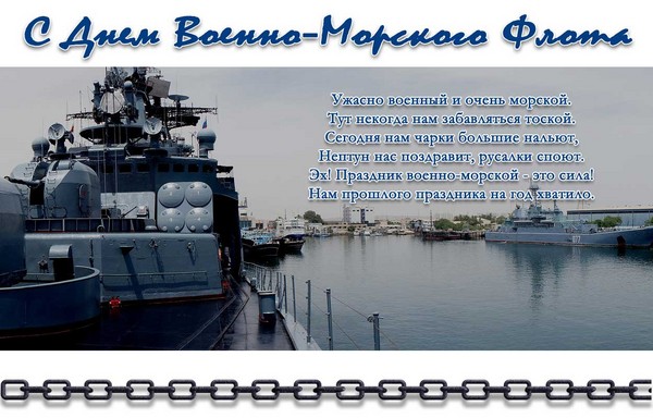 Félicitations pour le Jour de la Marine 2016 - court et drôle en vers et en prose. Programme festif pour la Journée de la Marine en 2016 à Moscou, Saint-Pétersbourg, Kronstadt, Sébastopol, Novorossiysk