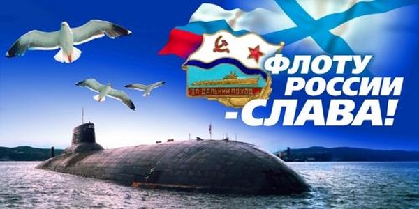 Félicitations pour le Jour de la Marine 2016 - court et drôle en vers et en prose. Programme festif pour la Journée de la Marine en 2016 à Moscou, Saint-Pétersbourg, Kronstadt, Sébastopol, Novorossiysk
