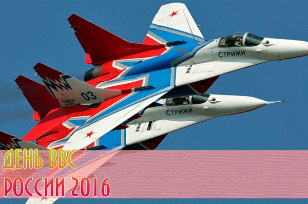 Quelle date est la journée de l'armée de l'air en 2016?