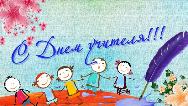 Belles et drôles de photos - félicitations pour la Journée des enseignants 2017