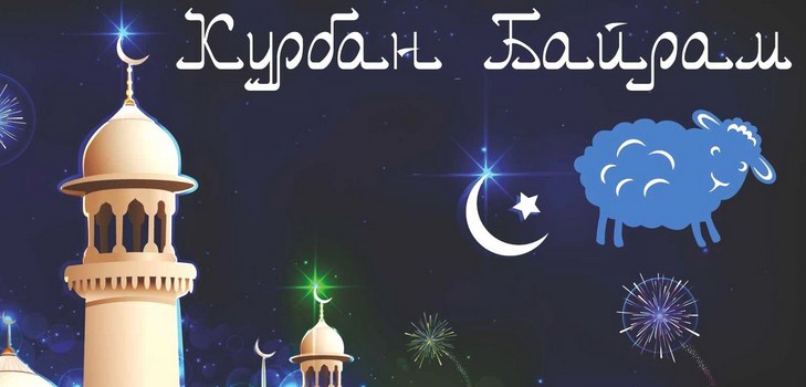 Félicitations à Kurban-Bayram dans la poésie et la prose. Kurban-Bayram 2016 - quel nombre les musulmans marquent-ils?