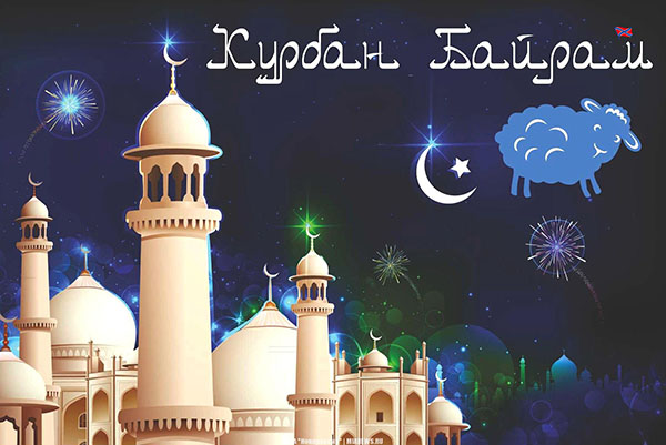 Kurban Bayram-2017: quelles vacances et quand ça commence