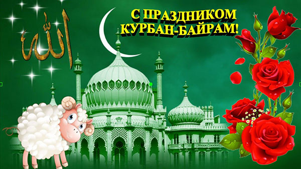 Kurban Bayram-2017: quelles vacances et quand ça commence