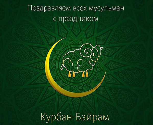 Kurban Bayram-2017: quelles vacances et quand ça commence
