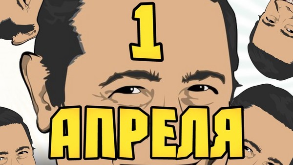 Poisson d'avril: les meilleures idées pour le rallye du 1er avril à l'école et au bureau. Dessins vidéo et SMS du 1er avril pour collègues et camarades de classe