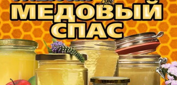 Honey Spas 2016 - histoire, traditions, signes, conspirations, rituels, prières, félicitations pour des vacances en vers, sms-félicitations, photos
