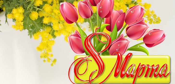 Félicitations le 8 mars