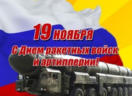 Félicitations pour la Journée des forces de missiles en vers et en prose