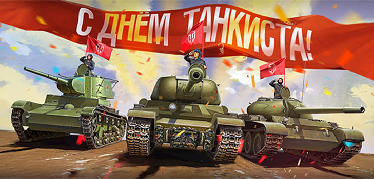Félicitations officielles et touchantes sur le Jour du tankiste en vers et en prose
