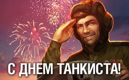 Félicitations officielles et touchantes sur le Jour du tankiste en vers et en prose