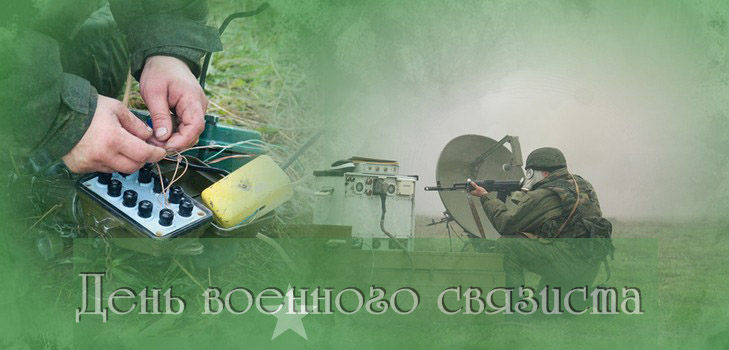 Félicitations pour la Journée des communications militaires en vers et en prose
