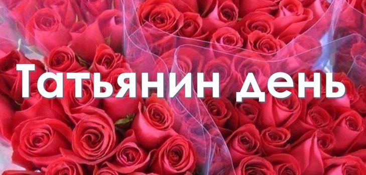 Félicitations pour la journée de Tatyana