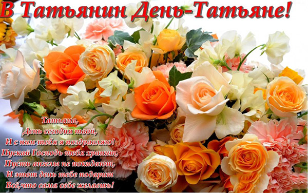 Félicitations pour la journée de Tatyana