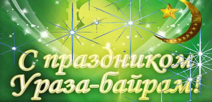 Félicitations de Uraza Bayram Muslims 2016