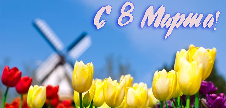 Bons voeux pour le 8 mars aux femmes