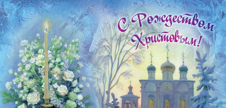 Nous rencontrons Noël orthodoxe 2016