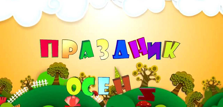 Festival d'automne à la maternelle: un scénario pour les groupes plus jeunes, plus âgés et préparatoires Festival d'automne à la maternelle: un scénario pour les groupes plus jeunes, plus âgés et préparatoires