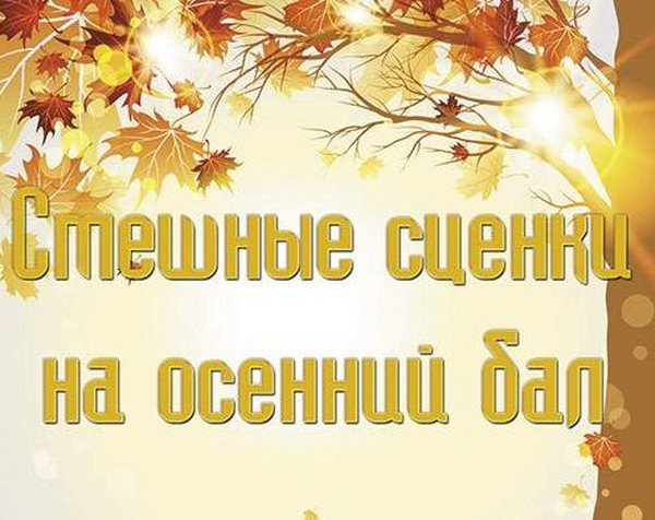 Scènes pour le bal d'automne à l'école: drôle, court, pour les élèves du secondaire, grades 5-8. Thèmes pour les scènes du Bal d'Automne