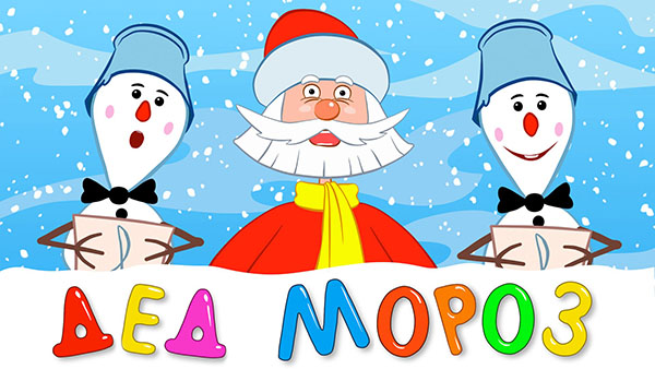 Poèmes pour le Père Noël sur la nouvelle année pour les enfants 4-5, 6-7 ans. Petites comptines drôles et courtes pour Grandfather Frost
