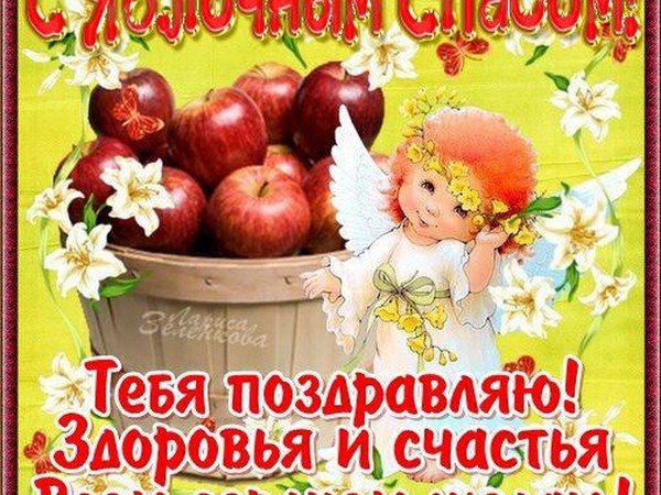 Apple Spas 2016 - l'histoire de la fête, les traditions, les rituels, les conspirations, les prières, les signes. Félicitations à Apple Spas-2016 en vers et en prose - SMS courts, cartes amusantes
