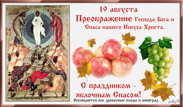 Apple Spas 2016 - l'histoire de la fête, les traditions, les rituels, les conspirations, les prières, les signes. Félicitations à Apple Spas-2016 en vers et en prose - SMS courts, cartes amusantes