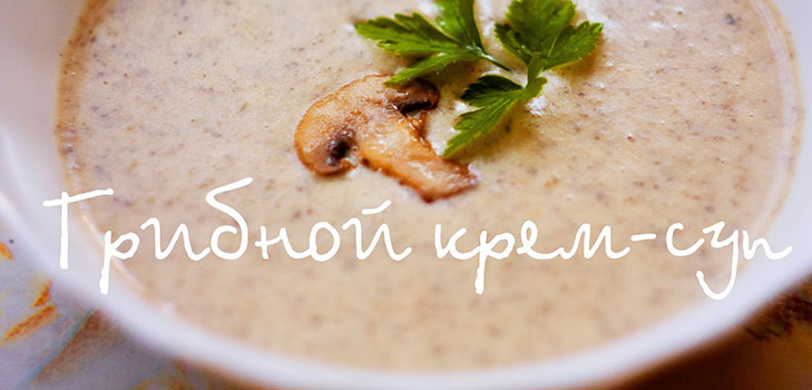 Soupe aux champignons au Multivarié